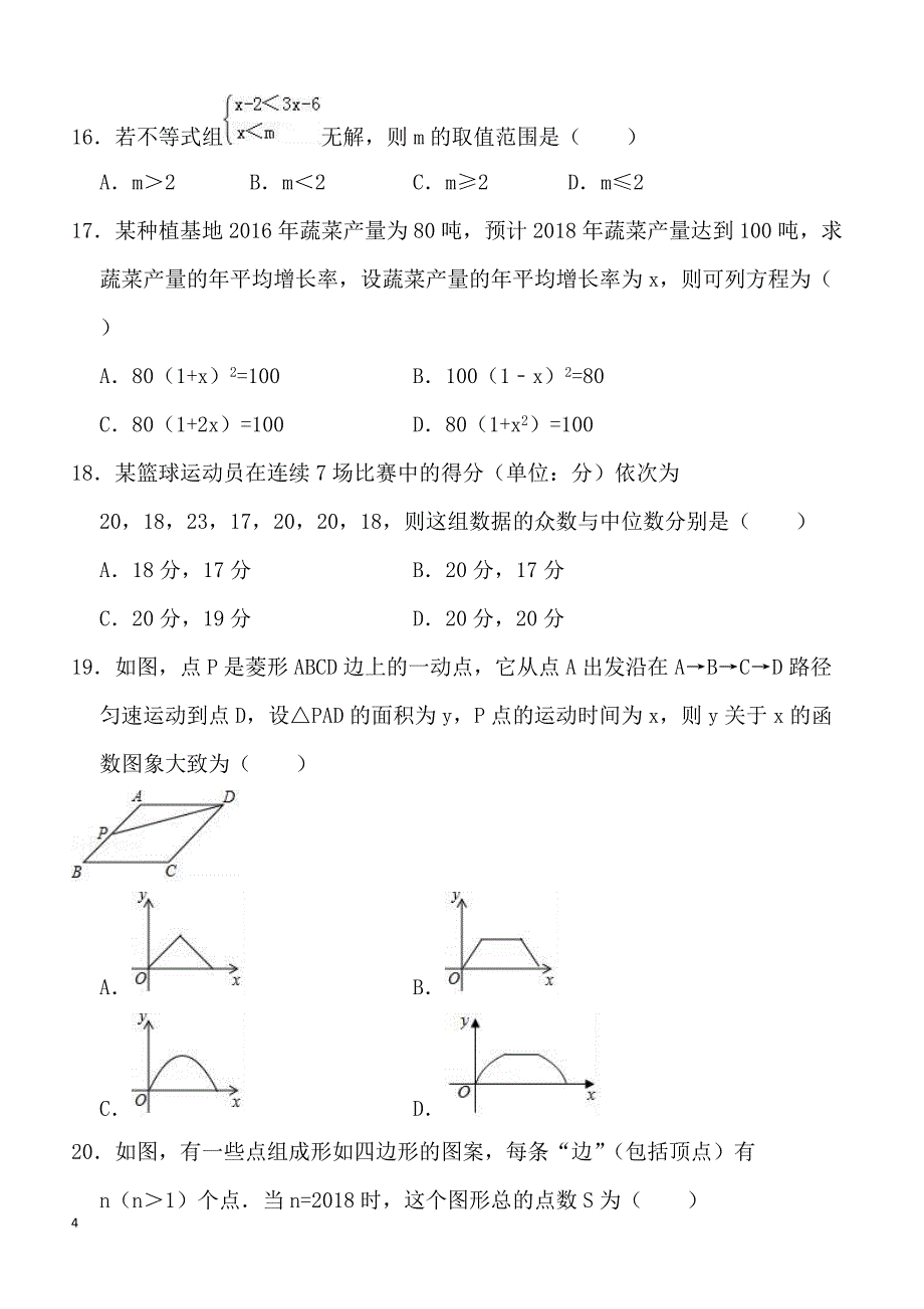 2018年4月青海省中考数学模拟试卷含答案解析_第4页