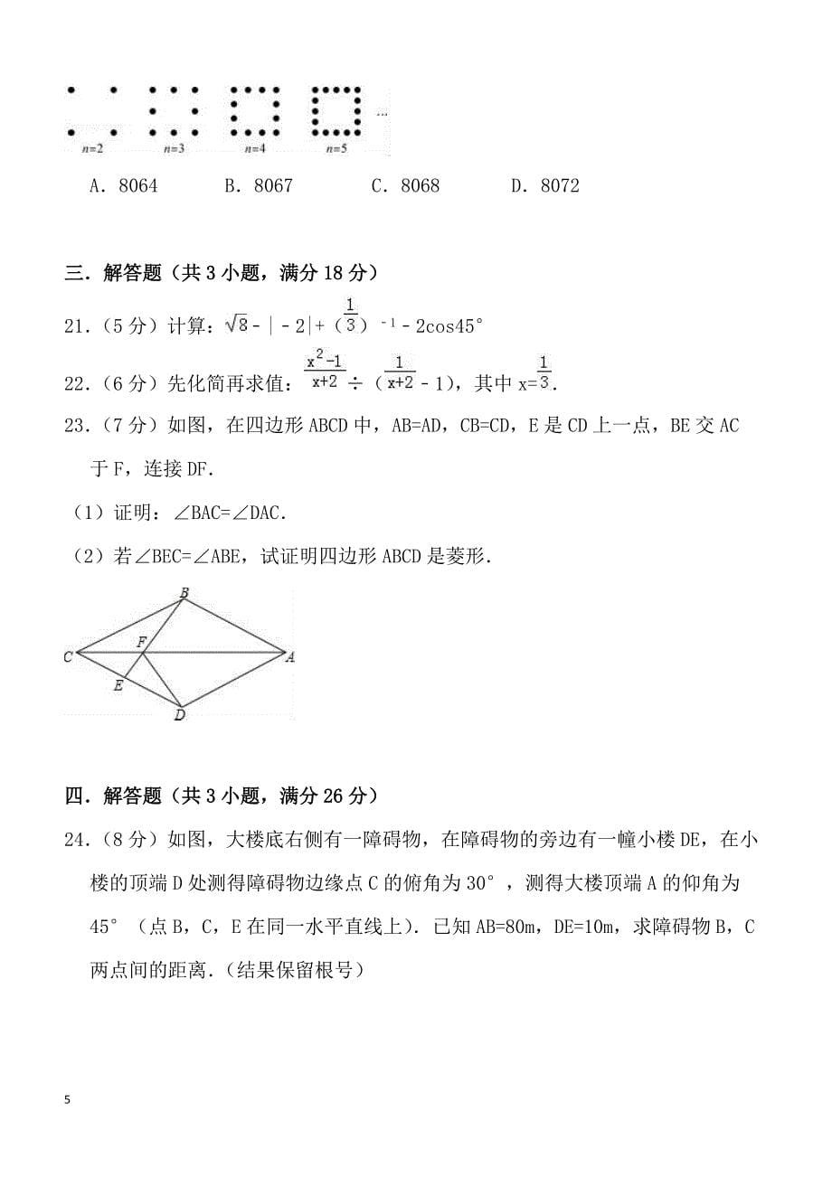2018年4月青海省中考数学模拟试卷含答案解析_第5页