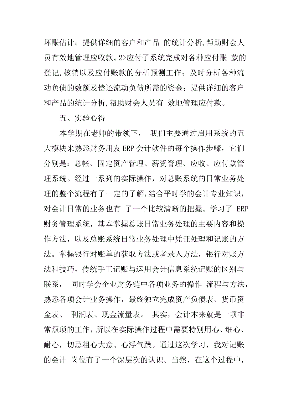 20xx年会计信息系统实验心得_第4页