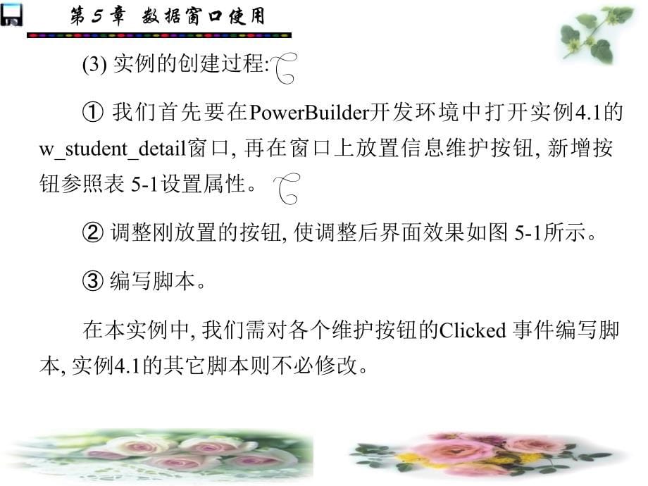 PowerBuilder技术教程 教学课件 ppt 作者 戴士弘 高职 第5－6章 第5章_第5页