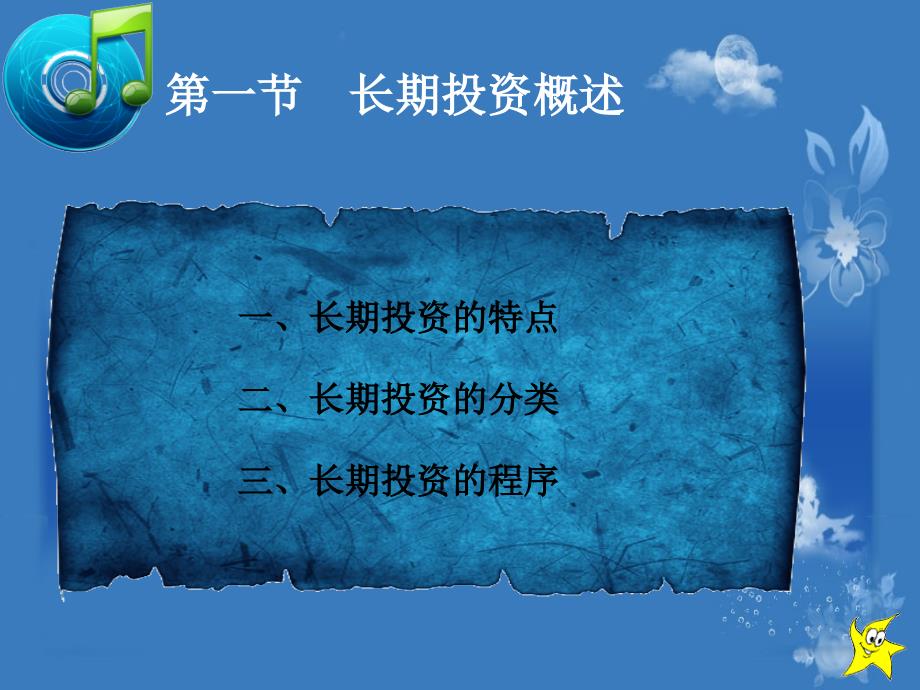 财务管理 教学课件 ppt 作者 程腊梅 第六章_第4页