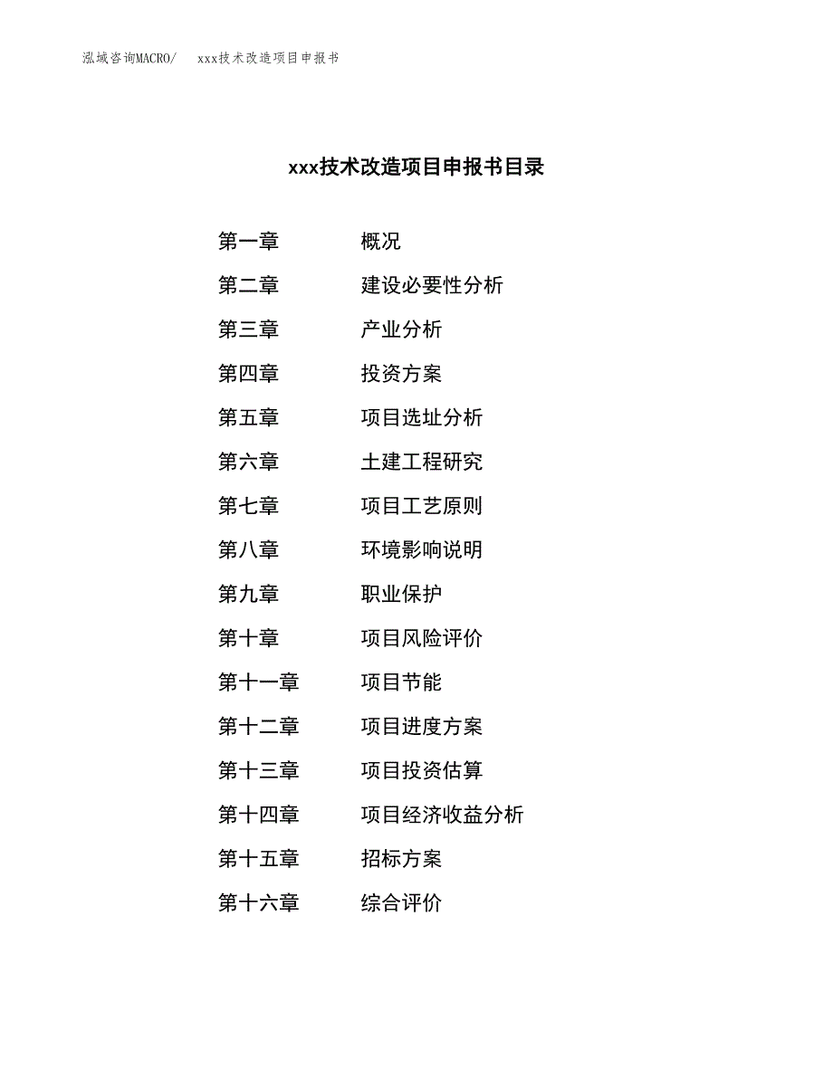 (投资4865.92万元，16亩）xxx技术改造项目申报书_第2页