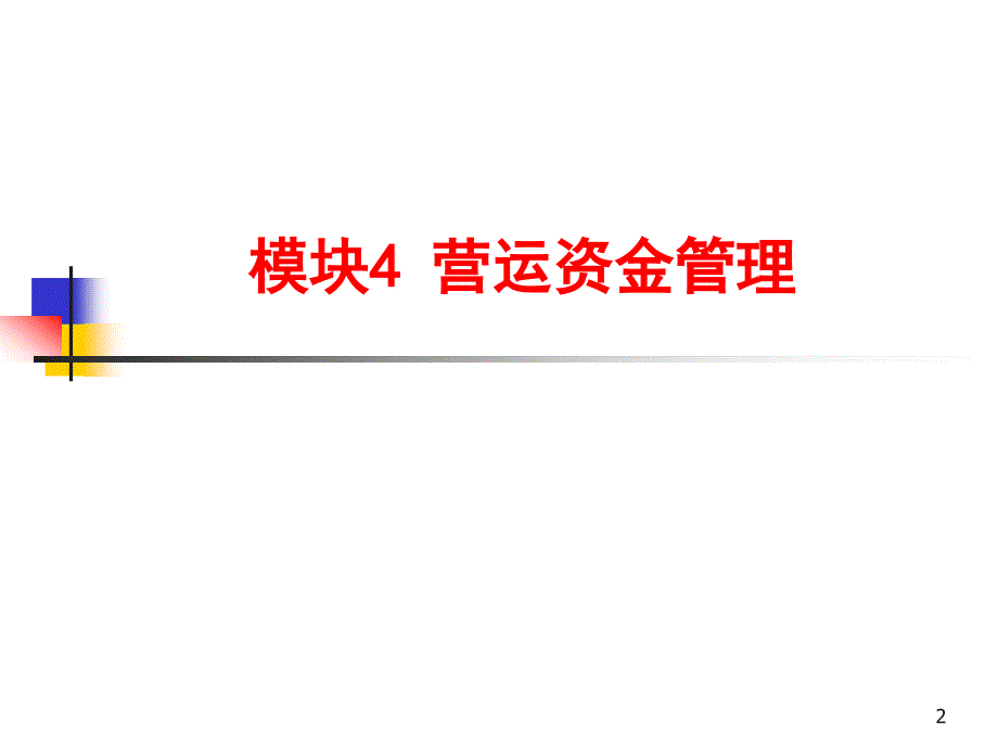 财务管理 教学课件 ppt 作者 孙秀丽(1)_第2页