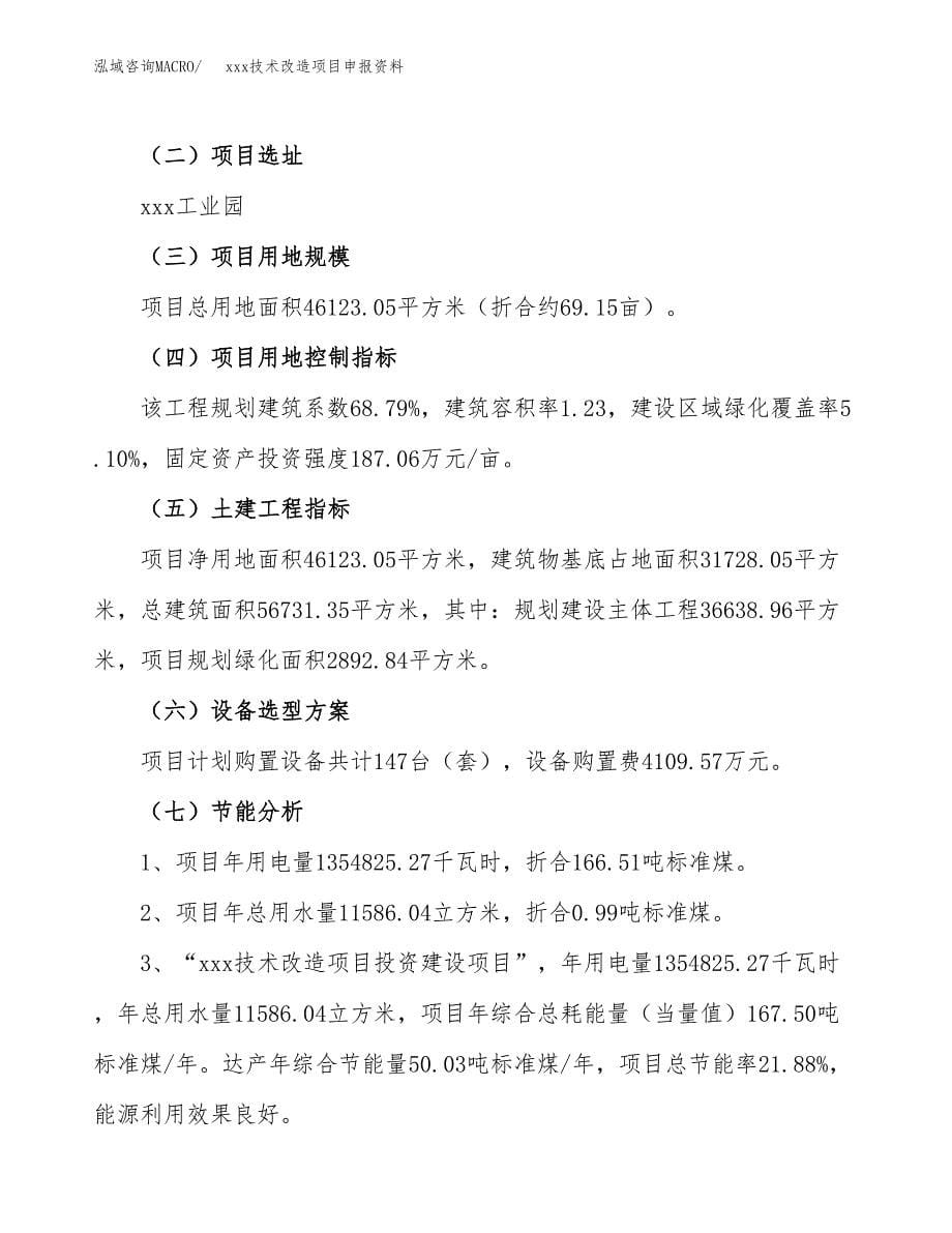 (投资15377.13万元，69亩）xxx技术改造项目申报资料_第5页