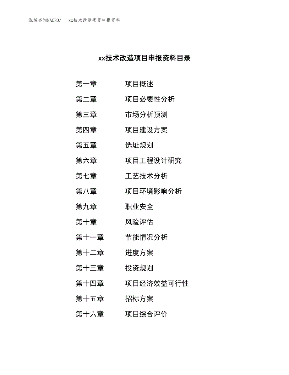 (投资8049.88万元，41亩）xx技术改造项目申报资料_第2页