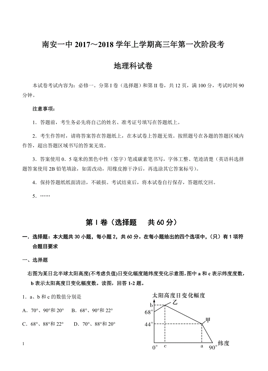 福建省2018届高三上学期第一次阶段考试地理试卷含答案_第1页