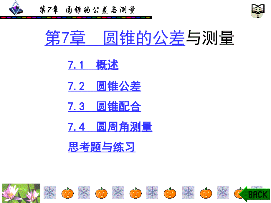 公差配合与技术测量 工业和信息化高职高专“十二五”规划教材立项项目  教学课件 ppt 作者  张皓阳 第7章_第1页