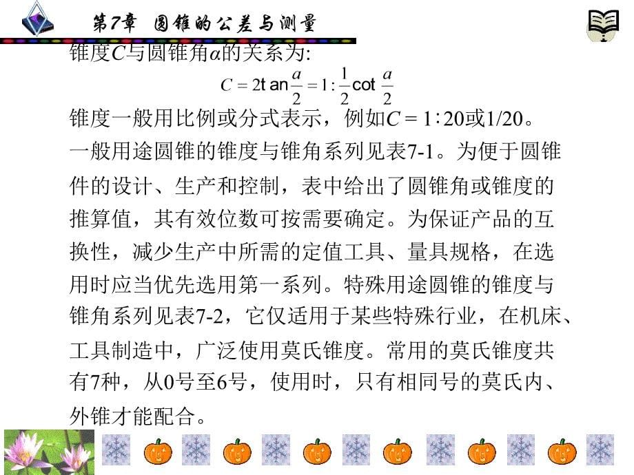 公差配合与技术测量 工业和信息化高职高专“十二五”规划教材立项项目  教学课件 ppt 作者  张皓阳 第7章_第5页