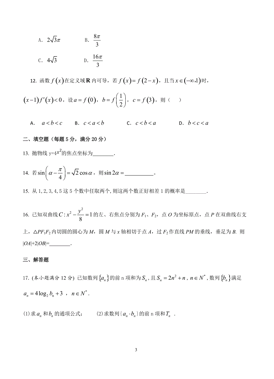 贵州省2019届高三第五次模拟考试数学（文）试卷含答案_第3页