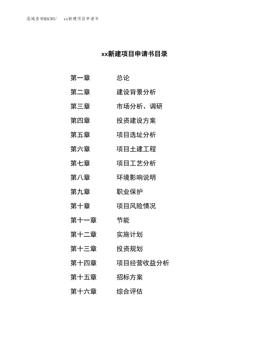 (投资11027.76万元，52亩）xx新建项目申请书_第2页