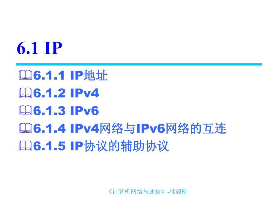 计算机网络与通信 教学课件 ppt 作者 韩毅刚 《计算机网络与通信》第6章 互联网_第3页