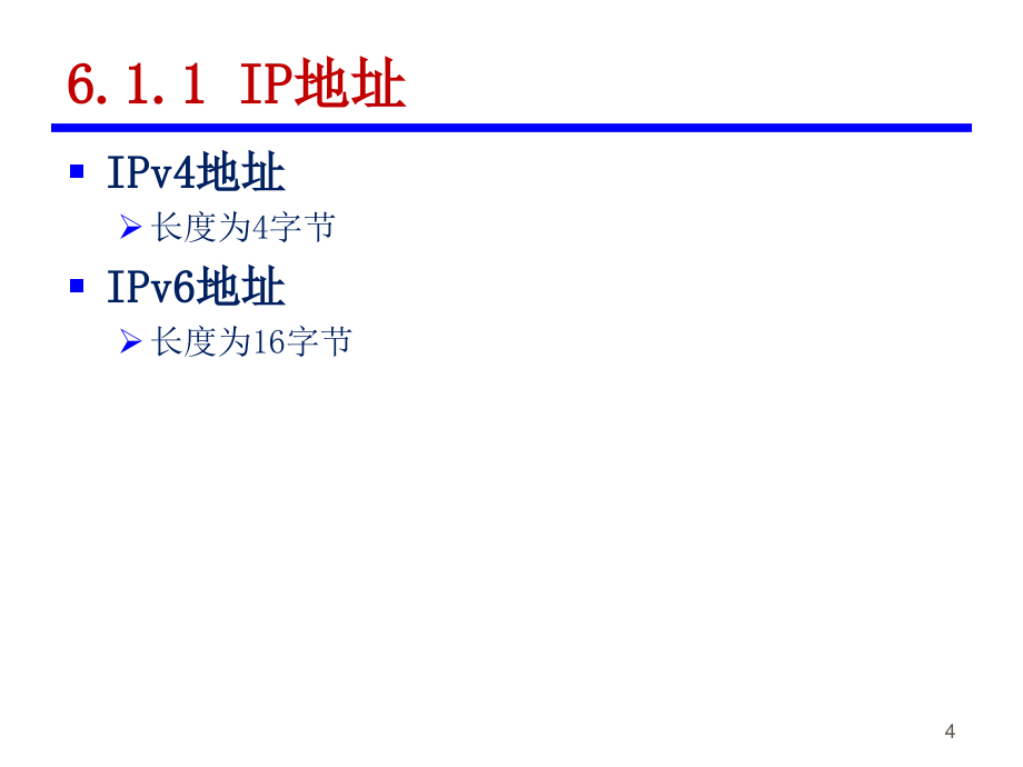 计算机网络与通信 教学课件 ppt 作者 韩毅刚 《计算机网络与通信》第6章 互联网_第4页