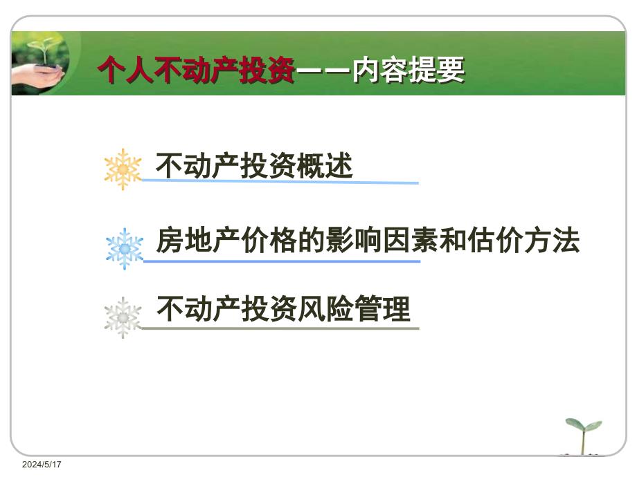 个人理财 工业和信息化普通高等教育“十二五”规划教材立项项目  教学课件 ppt 作者  吴清泉 陈丽虹 周莉 南旭光 第8讲_第3页