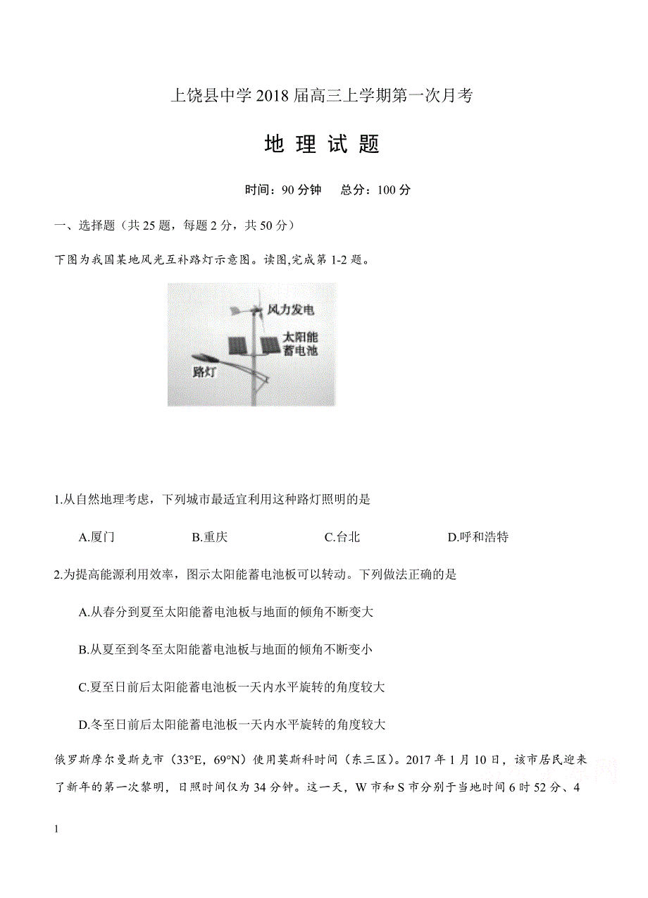 江西省2018届高三上学期第一次月考地理试卷含答案_第1页