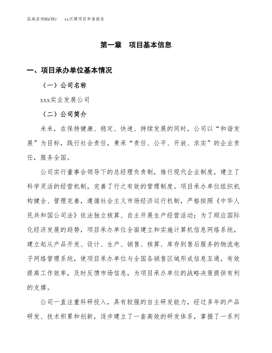 (投资19781.71万元，88亩）xxx迁建项目申请报告_第3页