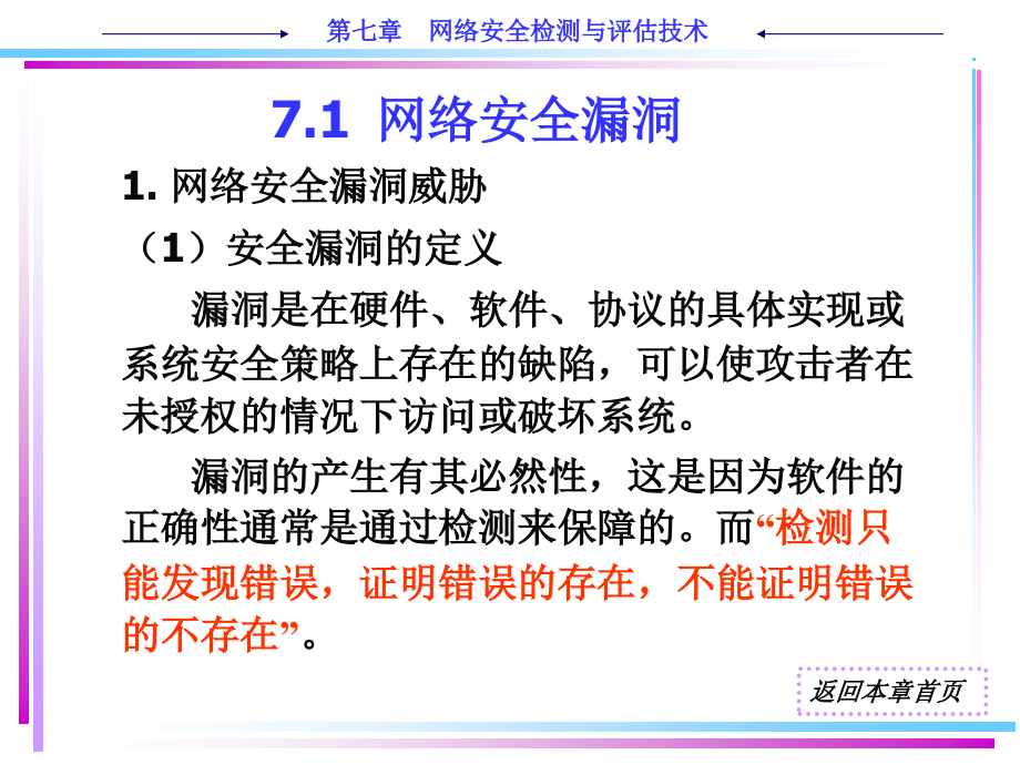 计算机网络安全教程 教学课件 ppt 作者 梁亚声 ch7 网络安全检测与评估技术 _第2页