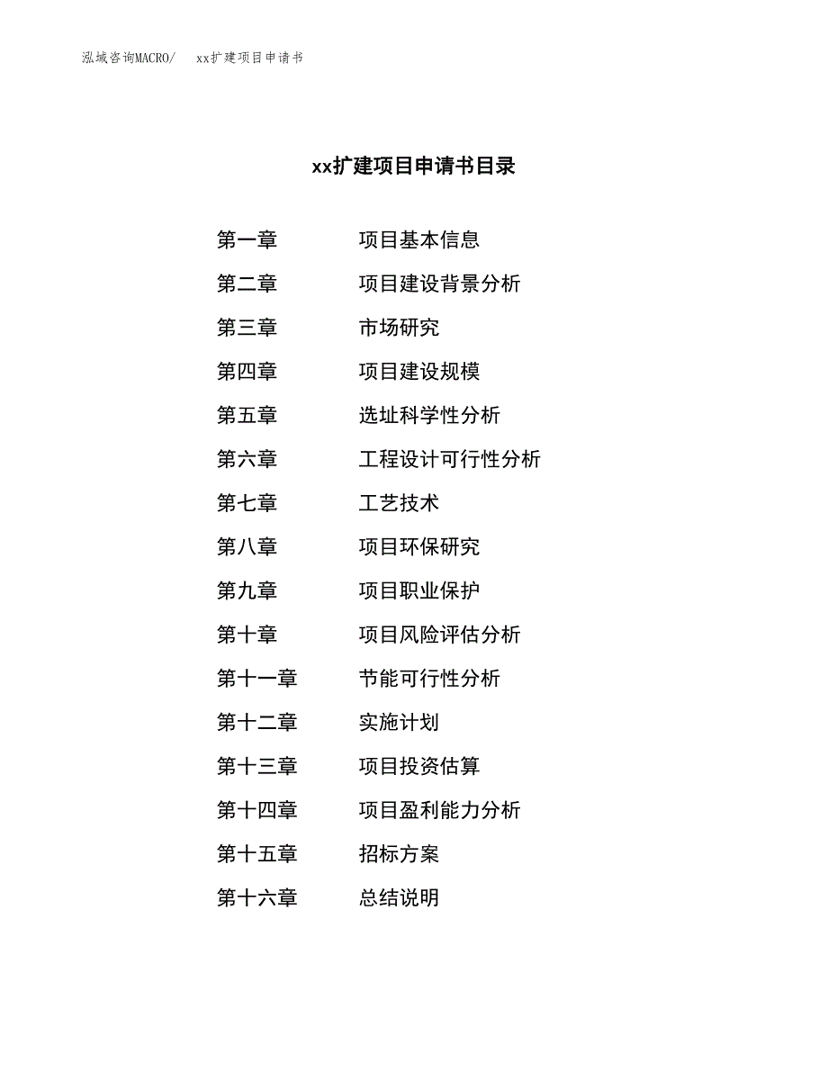 (投资16063.30万元，71亩）xxx扩建项目申请书_第2页