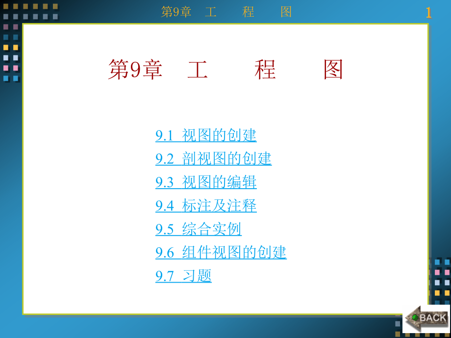 Pro Engineer4.0零件建模实例 教学课件 ppt 作者 郭晓霞 6-9 第9章_第1页