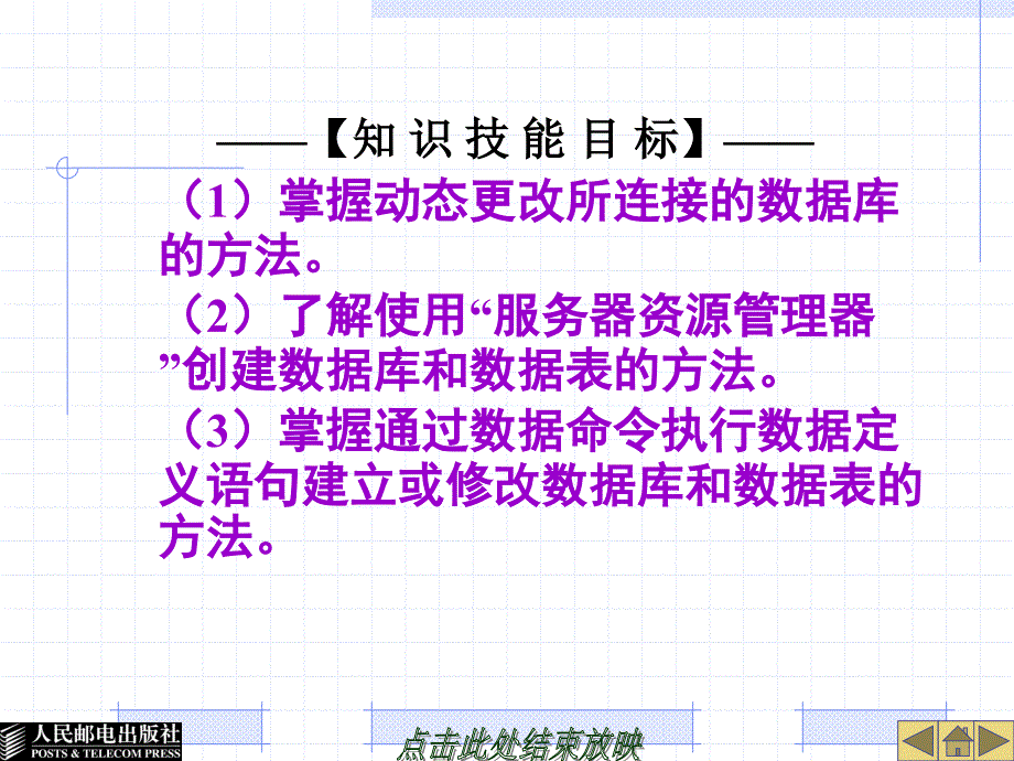 ADO.NET数据库访问技术案例教程 教学课件 ppt 陈承欢 (第9章)-对数据库和数据表的操作_第4页