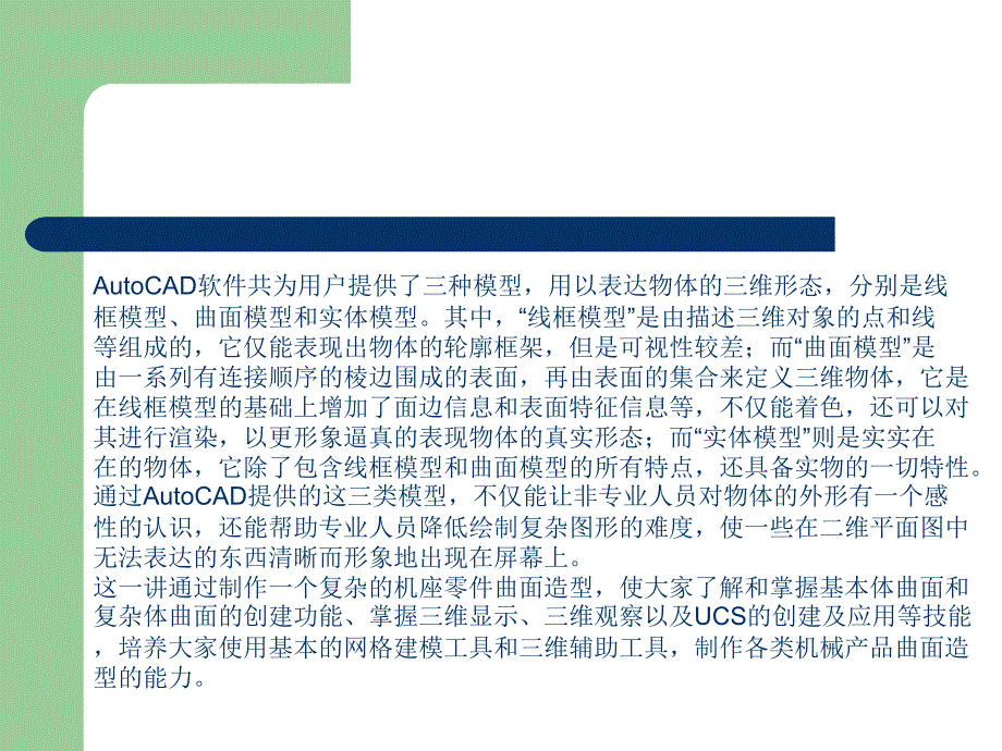 边用边学中文版AutoCAD 2009机械设计 教学课件 ppt 作者  史宇宏 陈玉蓉 史小虎 第9讲 机械零件曲面造型的制作技巧与技术要领_第3页