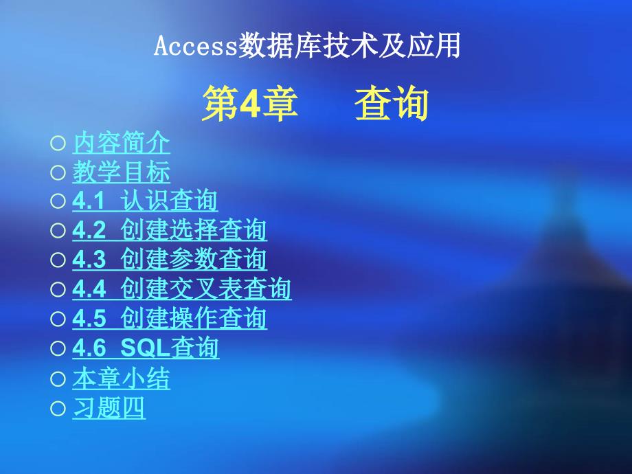 Access数据库技术及应用-电子教案及案例数据库-张成叔 第一篇  理论部分 第4章  查询_第2页