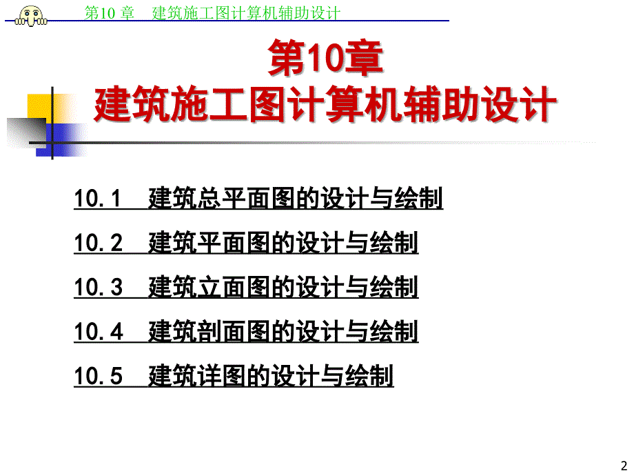 AutoCAD计算机辅助设计 土木工程类  普通高等教育“十一五”国家级规划教材  教学课件 ppt 王茹 雷光明 10_第2页