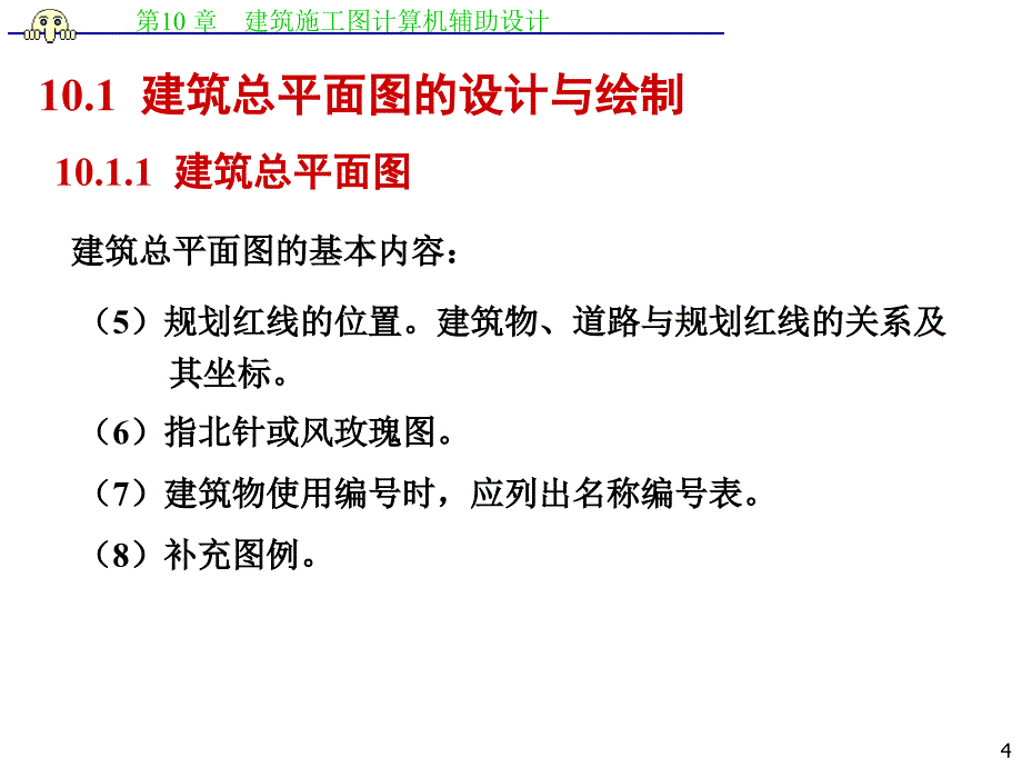 AutoCAD计算机辅助设计 土木工程类  普通高等教育“十一五”国家级规划教材  教学课件 ppt 王茹 雷光明 10_第4页