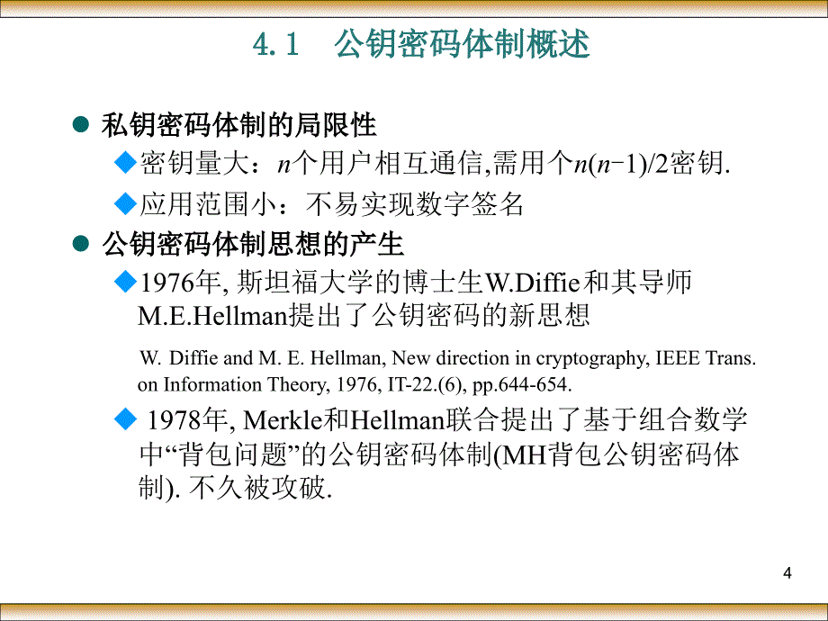 何大可 彭代渊 唐小虎 何明星 梅其祥 现代密码学-第4章公钥密码体制-20091110_第4页