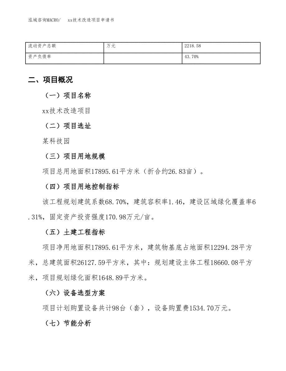 (投资5490.39万元，27亩）xx技术改造项目申请书_第5页