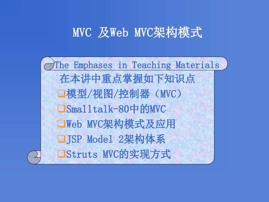 mvc及web mvc.ppt_第1页