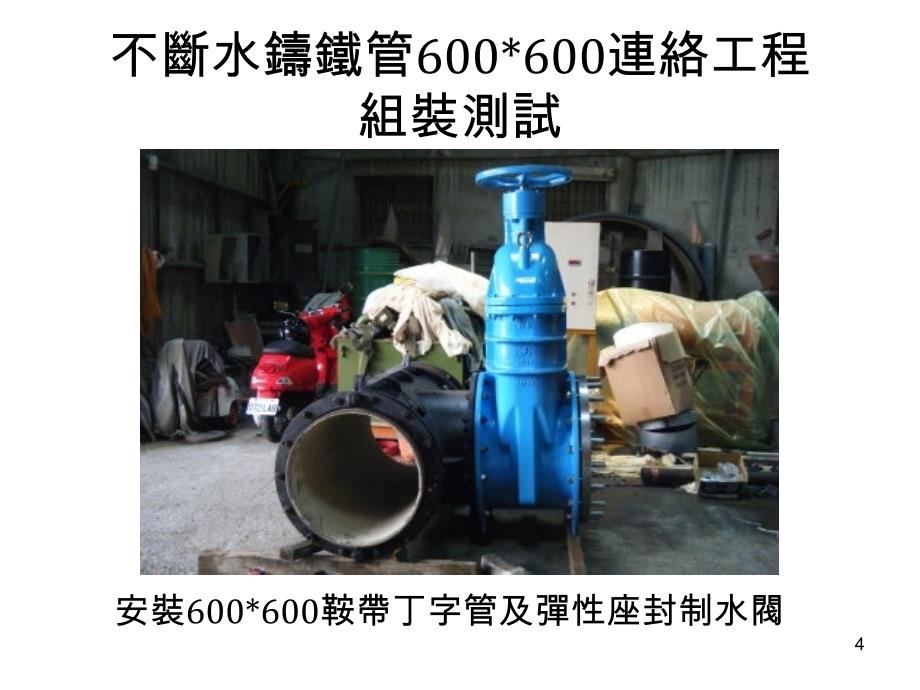 不斷水鑄鐵管600600連絡工程組裝測試-祥泰水電工程.ppt_第4页