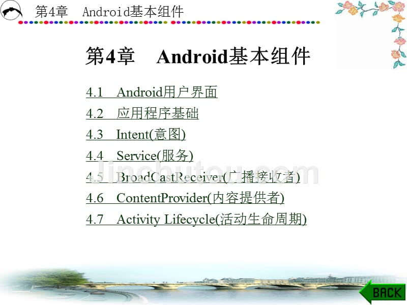 Android操作系统与应用开发 教学课件 ppt 作者 刘乃安 第4-7章 第4章_第1页