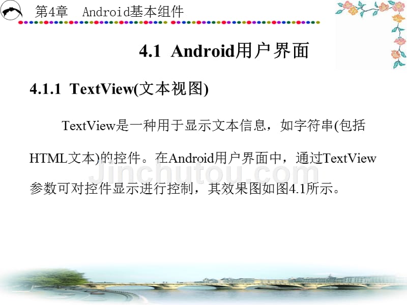Android操作系统与应用开发 教学课件 ppt 作者 刘乃安 第4-7章 第4章_第2页
