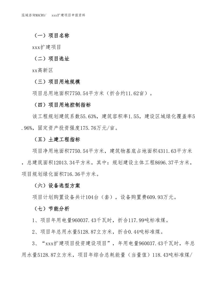 (投资2760.12万元，12亩）xx扩建项目申报资料_第5页