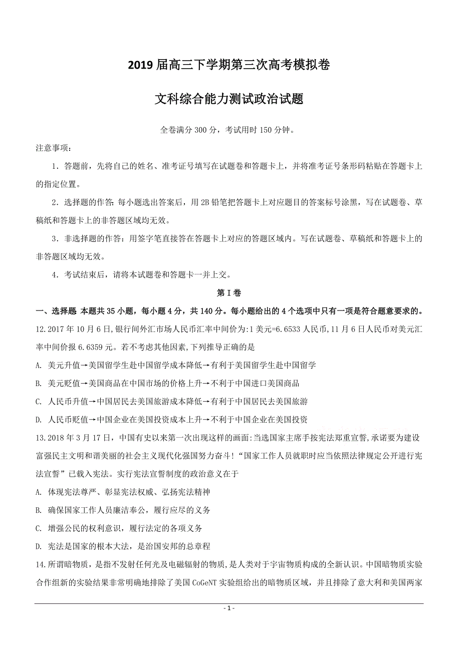 安徽省定远重点中学2019届高三下学期第三次模拟考试政治试题附答案_第1页