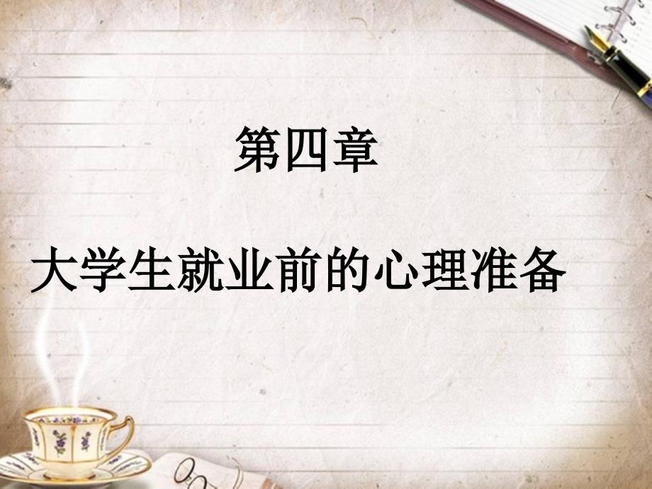 大学生职业生涯规划与创业指导  教学课件 ppt 作者 叶抒 (8)_第2页