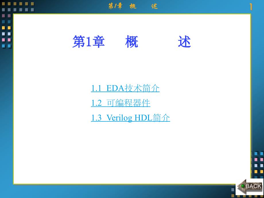 Verilog HDL数字系统设计——原理、实例及仿真 教学课件 ppt 作者 康磊 第1-7章 第1章_第1页