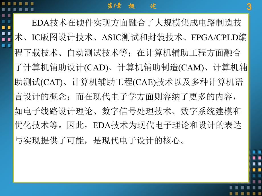 Verilog HDL数字系统设计——原理、实例及仿真 教学课件 ppt 作者 康磊 第1-7章 第1章_第3页