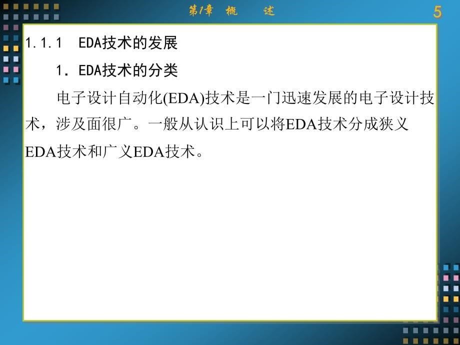 Verilog HDL数字系统设计——原理、实例及仿真 教学课件 ppt 作者 康磊 第1-7章 第1章_第5页