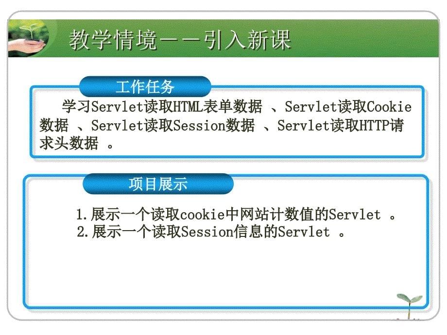 JSP程序设计实例教程 国家级精品课程配套教材  教学课件 ppt 刘志成新 Unit14-Servle典型应用_第5页