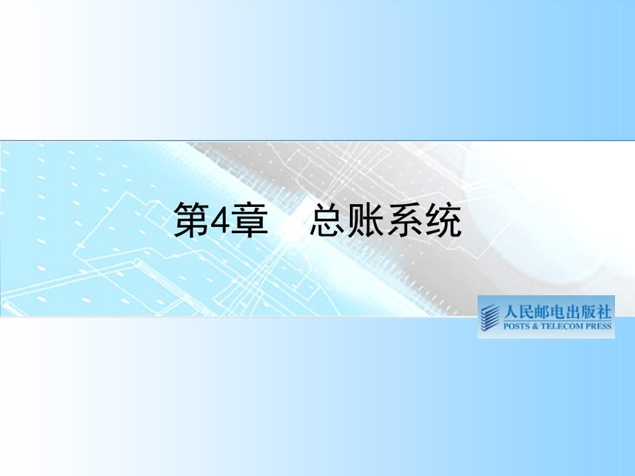 会计信息系统实用教程 教学课件 ppt 作者  何亮 朱力伟 第4章 总账系统_第1页