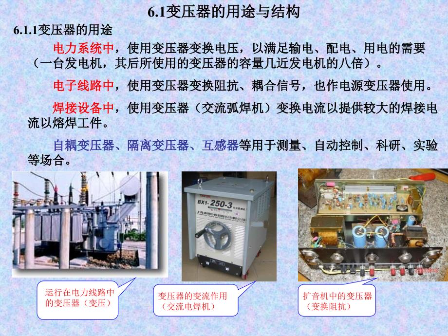 电工电子技术 教学课件 ppt 作者  叶水春 樊辉娜 第6章变压器_第1页