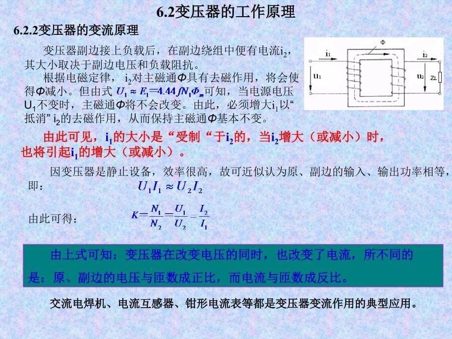 电工电子技术 教学课件 ppt 作者  叶水春 樊辉娜 第6章变压器_第5页