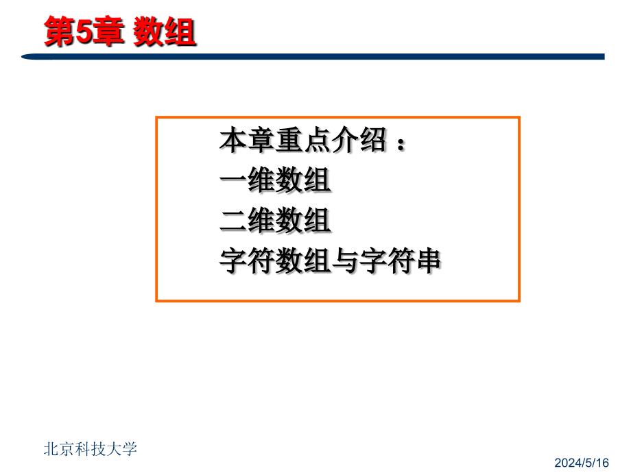 C语言程序设计 第2版  工业和信息化普通高等教育“十二五”规划教材立项项目  教学课件 ppt 作者  姚琳 C语言程序设计_第5章_数组_第2页