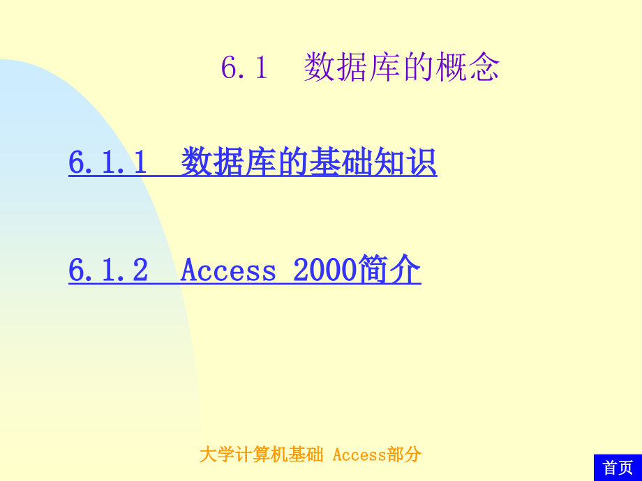 大学计算机基础 教学课件 ppt 作者  吕子泉 杨云 第6章 数据库管理系统Access 2000_第3页
