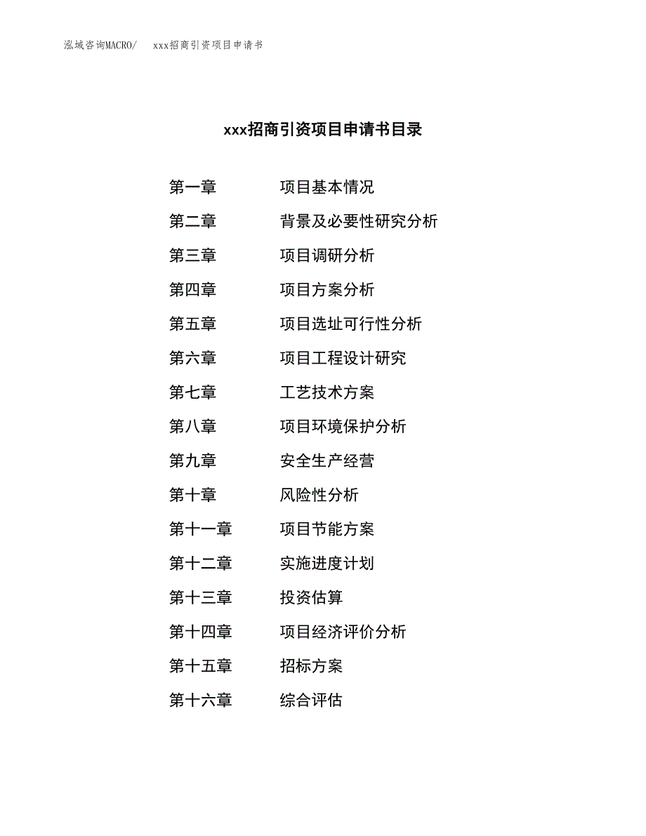 (投资7720.17万元，39亩）xxx招商引资项目申请书_第2页