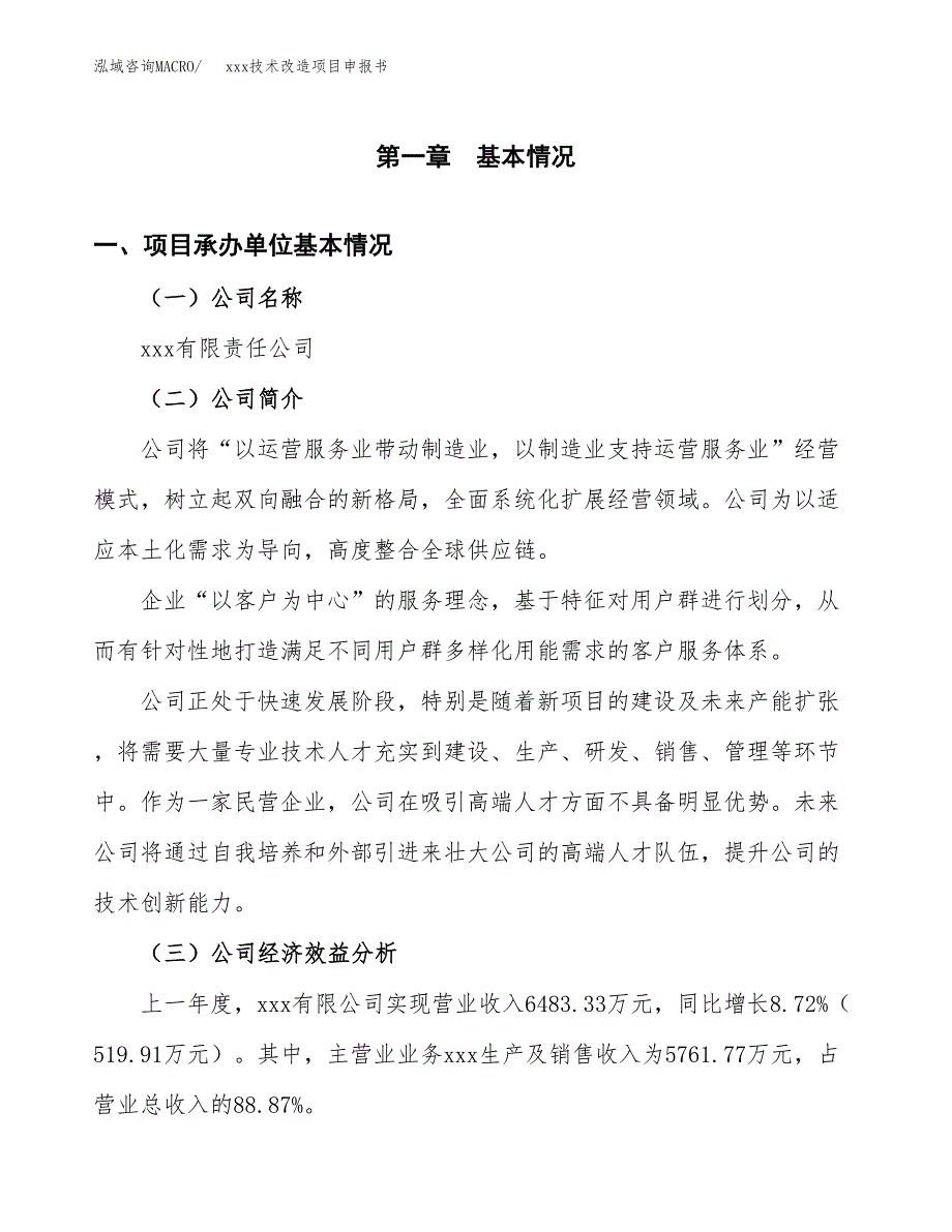 (投资6333.80万元，27亩）xxx技术改造项目申报书_第3页