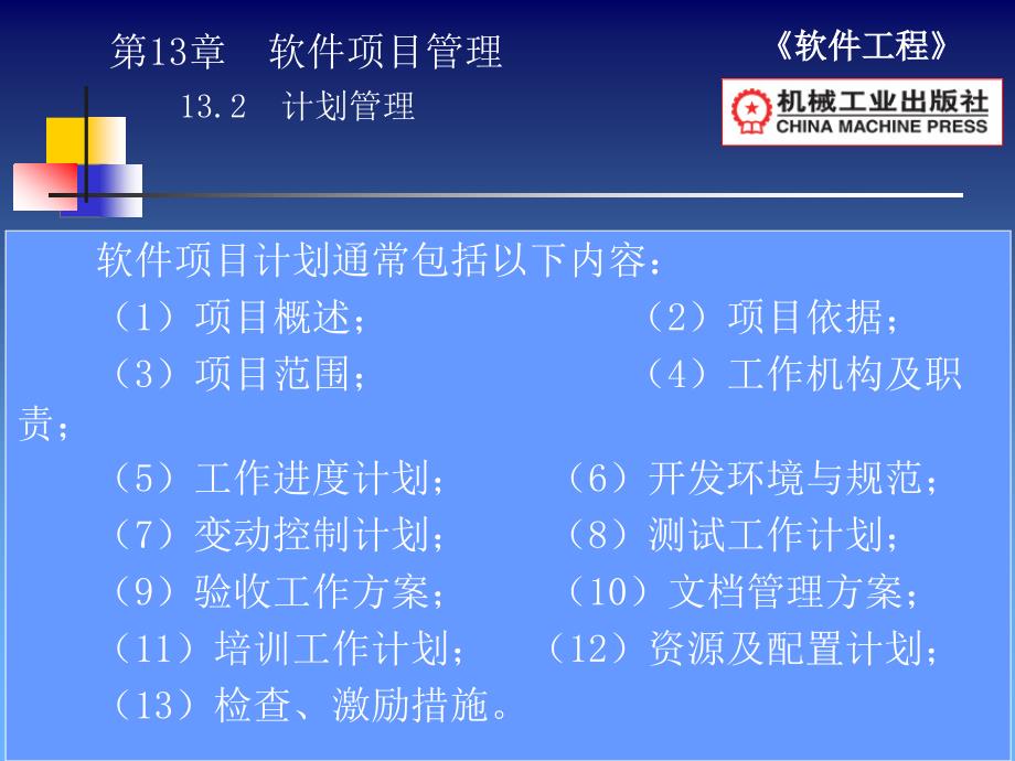 软件工程 教学课件 ppt 作者 田秋成 第13章软件项目管理_第3页