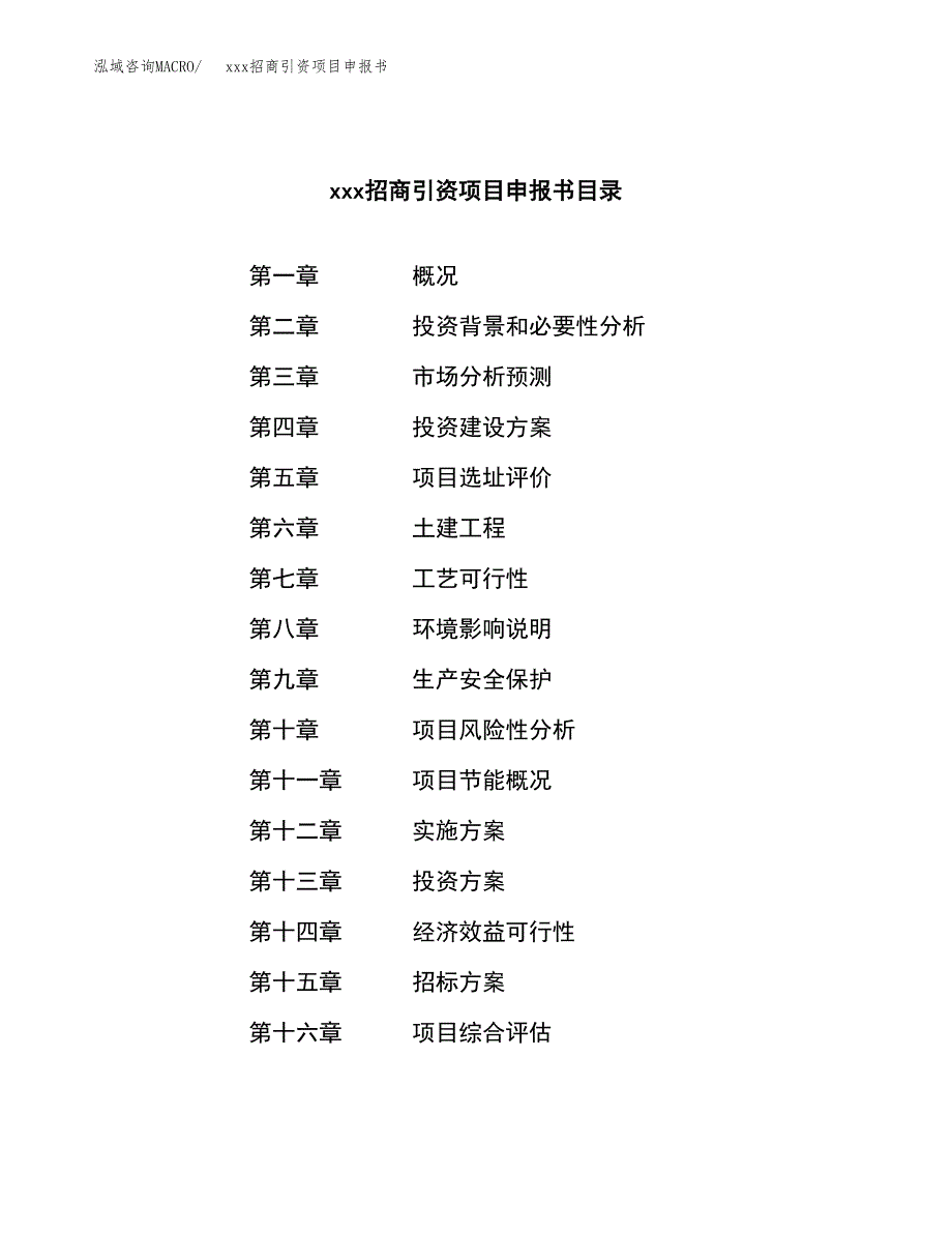 (投资16632.31万元，77亩）xxx招商引资项目申报书_第2页