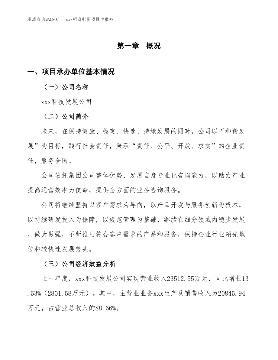 (投资16632.31万元，77亩）xxx招商引资项目申报书_第3页